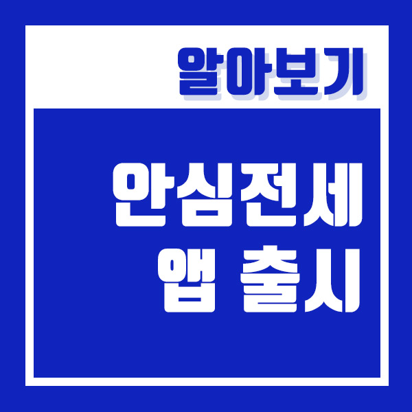 안심전세 앱 출시 전세사기 사전예방