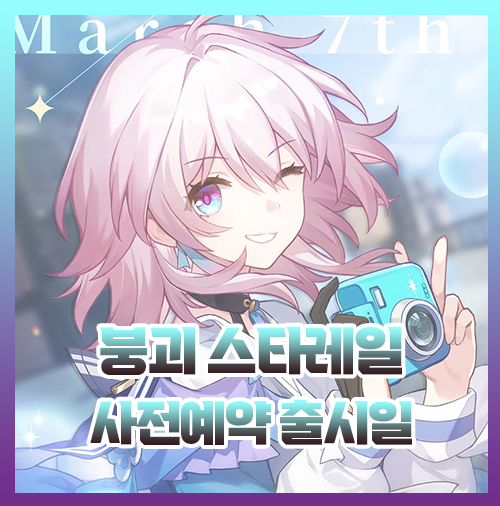 붕괴 스타레일 사전예약 출시일 여기 다 있다