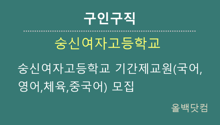 [문화구인] 숭신여자고등학교 기간제교원(국어,영어,체육,중국어) 모집