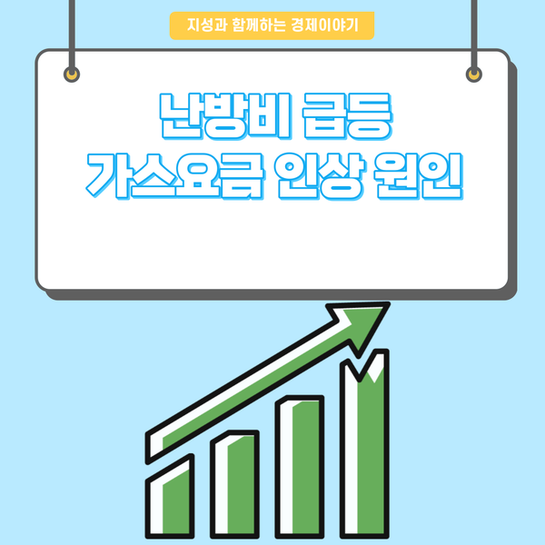  [경제이야기] 공공요금 인상 역대최고, 가스요금 인상 원인과 난방비 절약