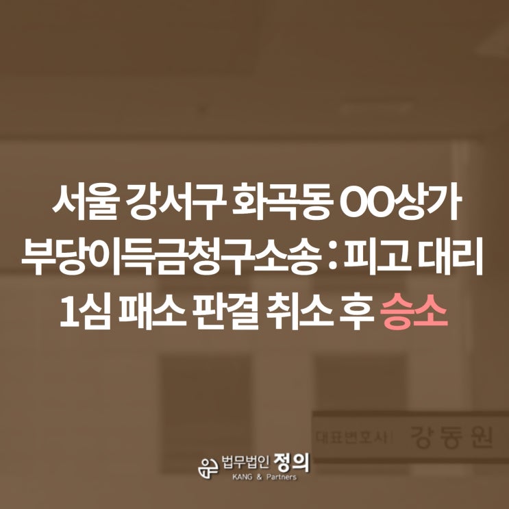 <b>서울</b> 강서구 화곡동 OO상가 부당이득금청구소송 : 피고 대리 1심 패....