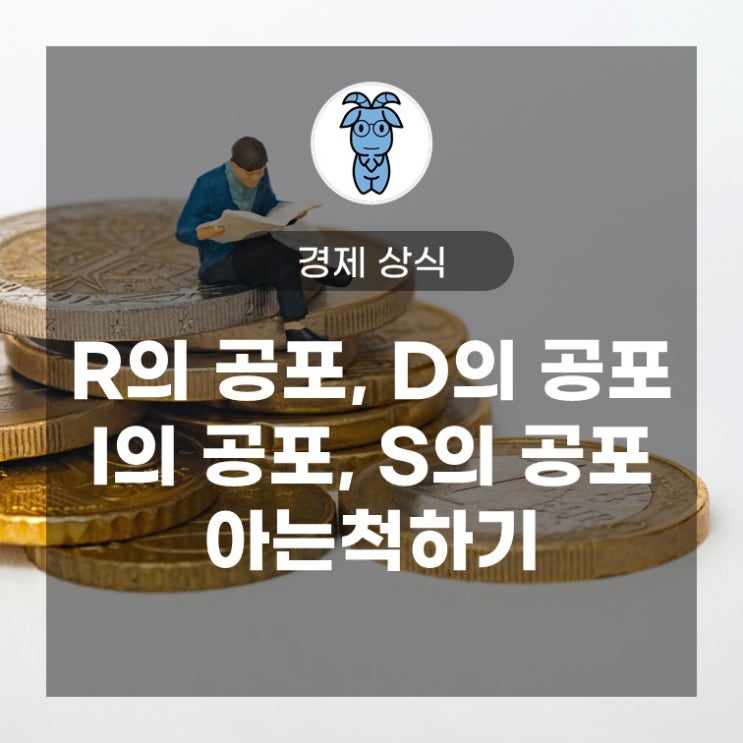경제용어, 'R의 공포', 'D의 공포', 'I의 공포', 'S의 공포' 아는척하기 경제용어, 'R의 공포', 'D의 공포', 'I의 공포', 'S의 공포' 아는척하기