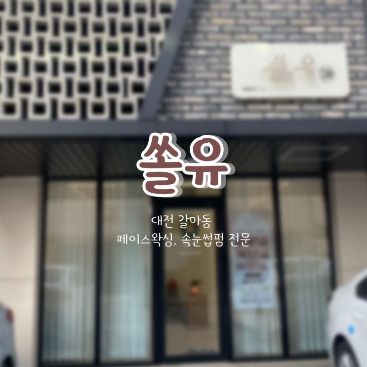 [대전 갈마동] 쏠유에서 이마 왁싱 받고 왔어요️