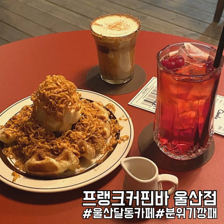  울산달동카페 크러플 전국구 맛집 프랭크커핀바 울산점!
