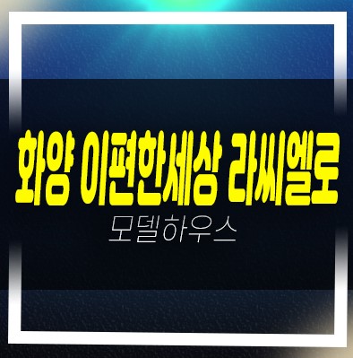  평택화양 이편한세상 라씨엘로(하이센트) 화양지구 대림건설 서평택아파트 분양금액 견본주택 평형대 소식!