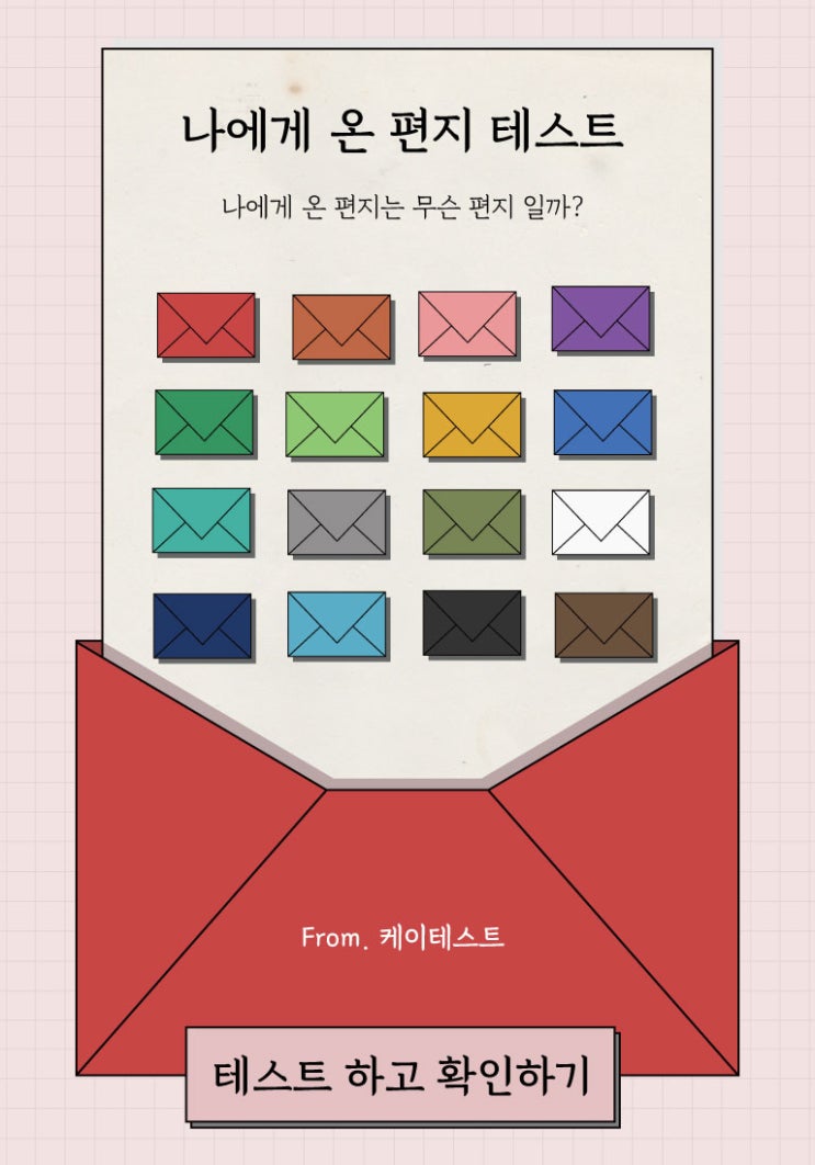  [MBTI 궁합 /유형 /링크 /결과 자세히보기] 나에게 온 편지 테스트