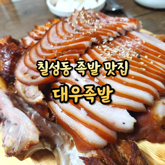  대구맛집! 칠성동 오랜 전통의 맛 족발맛집 "대우족발"