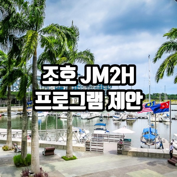 조호 세컨드홈(JM2H) 프로그램에 대한 말레이시아 정부 검토 촉구
