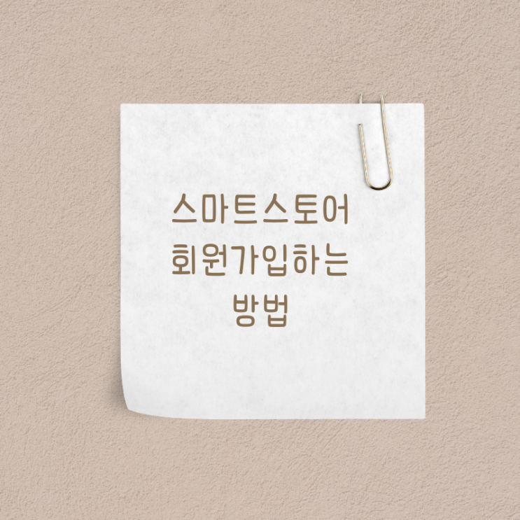  스마트스토어 회원가입하는 방법