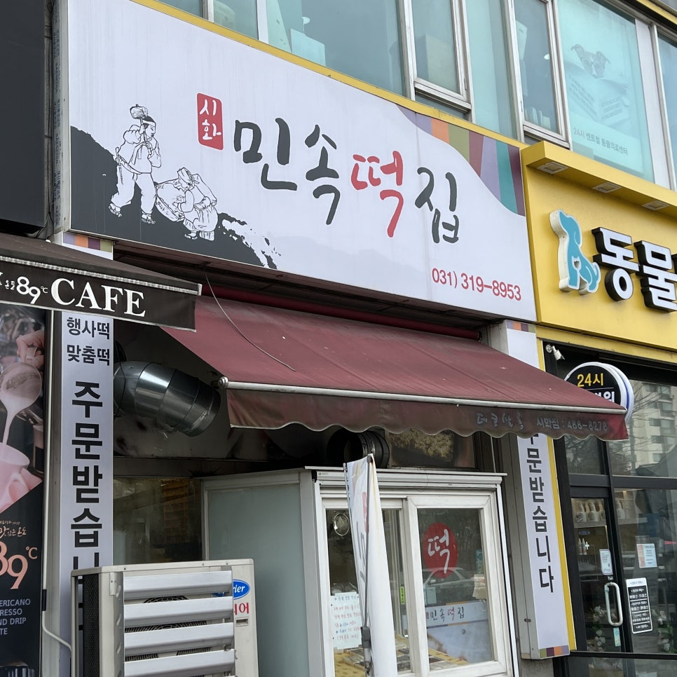 민속떡집 사진 3