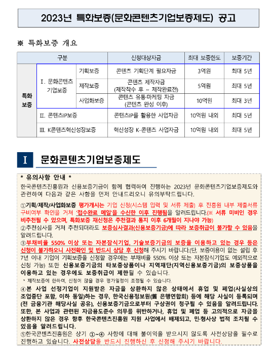 2023년 2월 특화보증(문화콘텐츠기업보증제도) 공고 2023년 2월 특화보증(문화콘텐츠기업보증제도) 공고