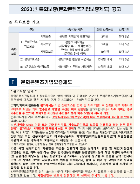 2023년 2월 특화보증(문화콘텐츠기업보증제도) 공고