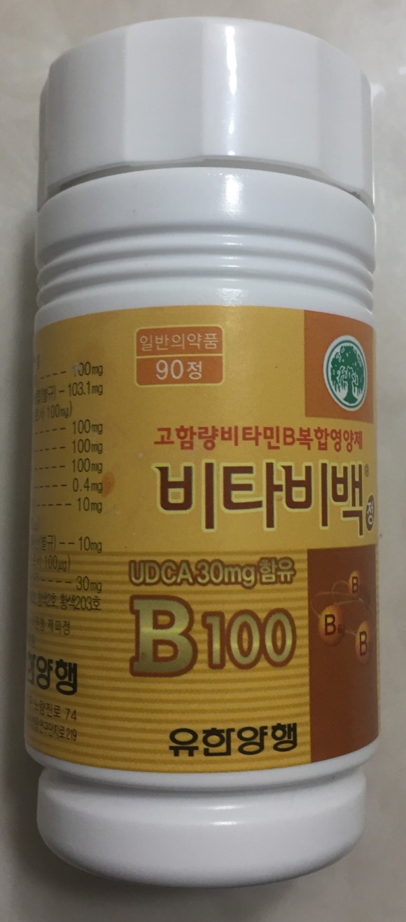  비타비백 건강 챙기자 유한양행