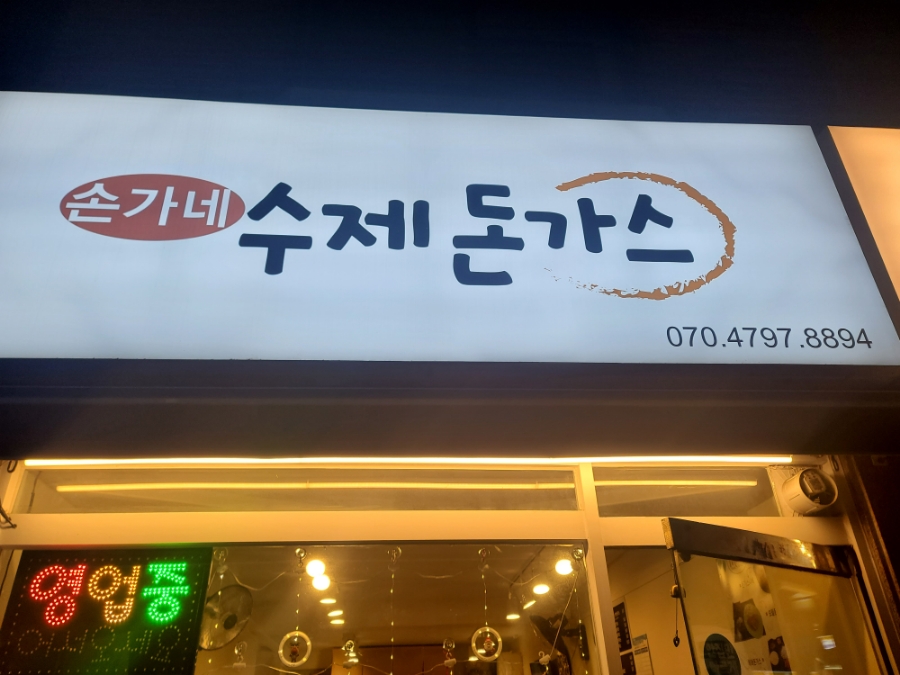 손가네수제돈가스 사진 1