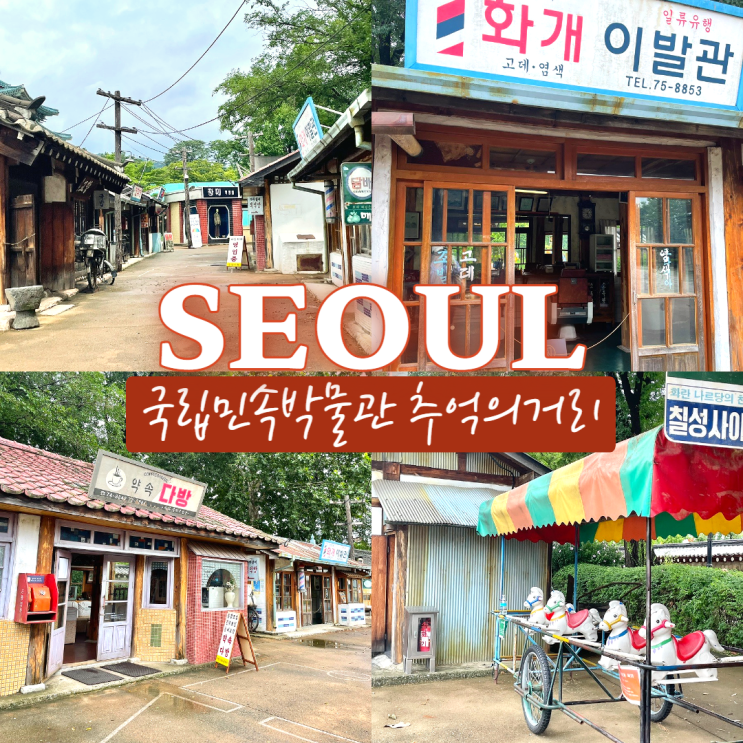  아이와 서울여행 국립민속박물관 추억의거리 레트로감성 야외전시장