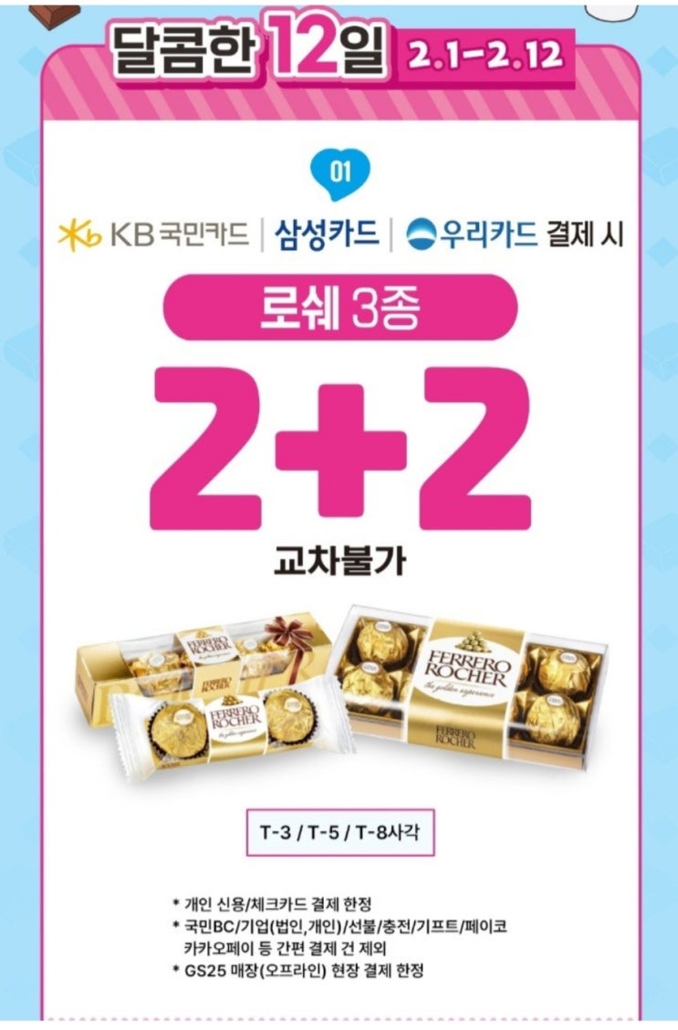 GS25 2월 행사 발렌타인 데이 페레로 로쉐 2+2 할인 달콤한 12일 이벤트 ( ~2월 12일까지) GS25 2월 행사 발렌타인 데이 페레로 로쉐 2+2 할인 달콤한 12일 이벤트 ( ~2월 12일까지)