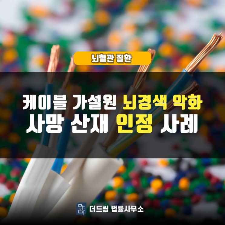  케이블 가설원 뇌경색 악화, 사망산재 인정사레