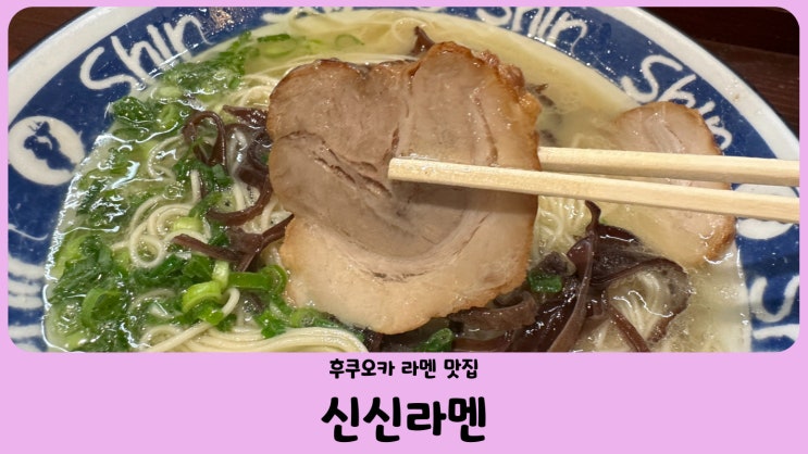  일본 후쿠오카 맛집 하카타 신신라멘 (博多らーめん Shin Shin) 키테점 (feat. 교자, 나마비루)