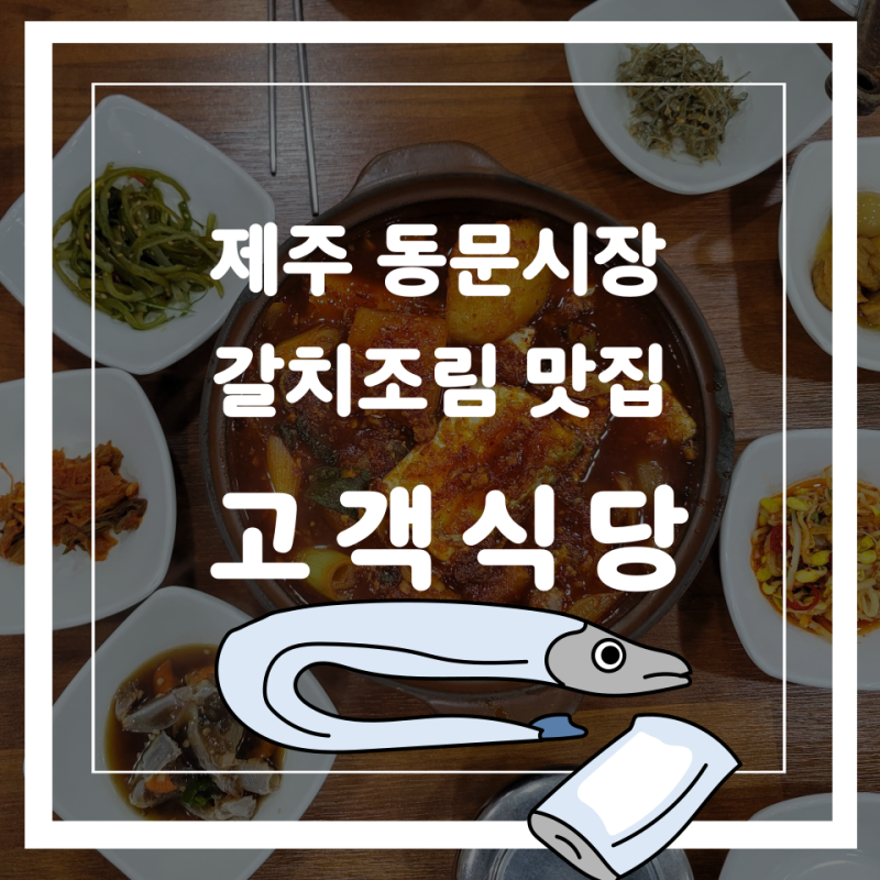 수요미식회 방영 제주 동문시장 맛집 갈치조림과 성게미역국이 맛있는 고객식당 : 네이버 블로그