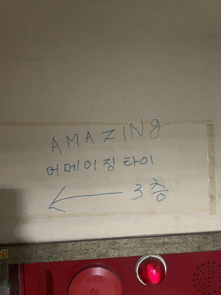  [한강진/이태원] 어메이징 타이