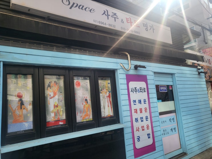  노원역 사주, 타로를 볼수 있는 space 사주&타로명가
