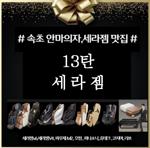  속초 세라젬 구입은 역시 하이마트