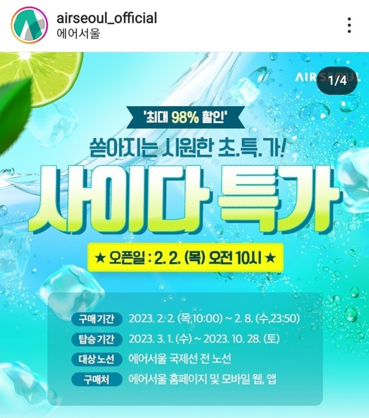에어<b>서울</b> 사이다특가 공홈 <b>먹통</b>