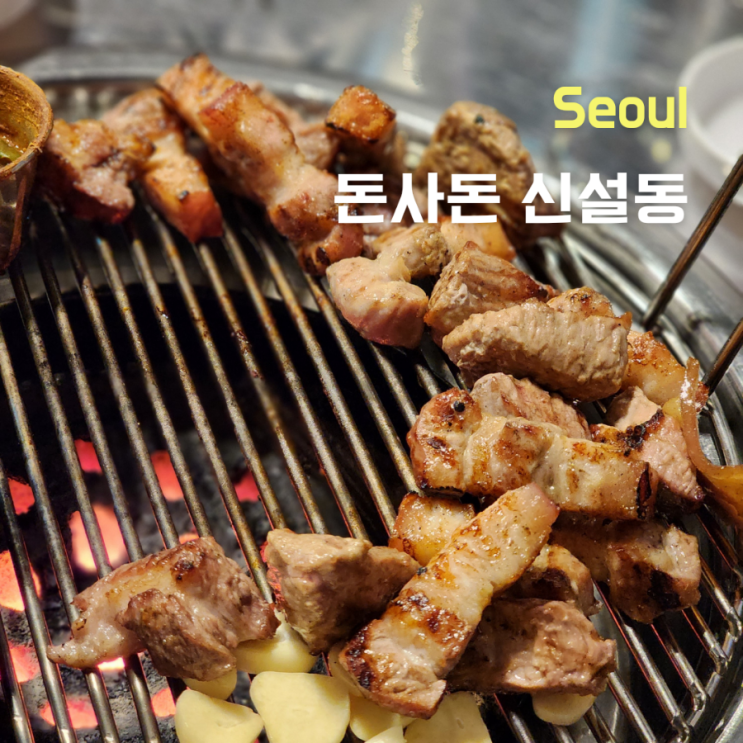  [서울 동대문구]제주 흑돼지를 맛볼수 있는 신설동 고기집 ::돈사돈 신설동점::