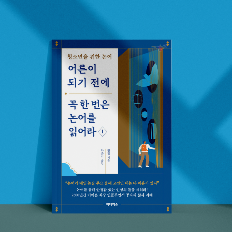  어른이 되기 전에 꼭 한 번은 논어를 읽어라 1, 청소년을 위한 논어 입문서 [신간 리뷰]