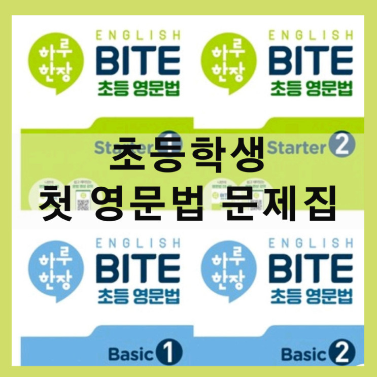  처음 초등 문법 쉽고 재미있게 하루 한 장 bite 초등 영문법 하루한장 인기있는 이유가 있네
