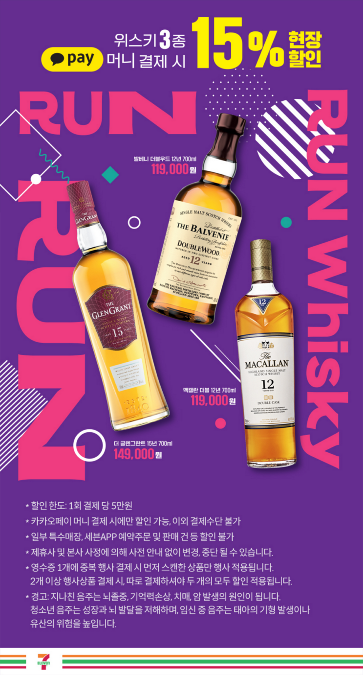  세븐일레븐 어플 양주 오픈런 맥캘란, 발베니 재고 검색법