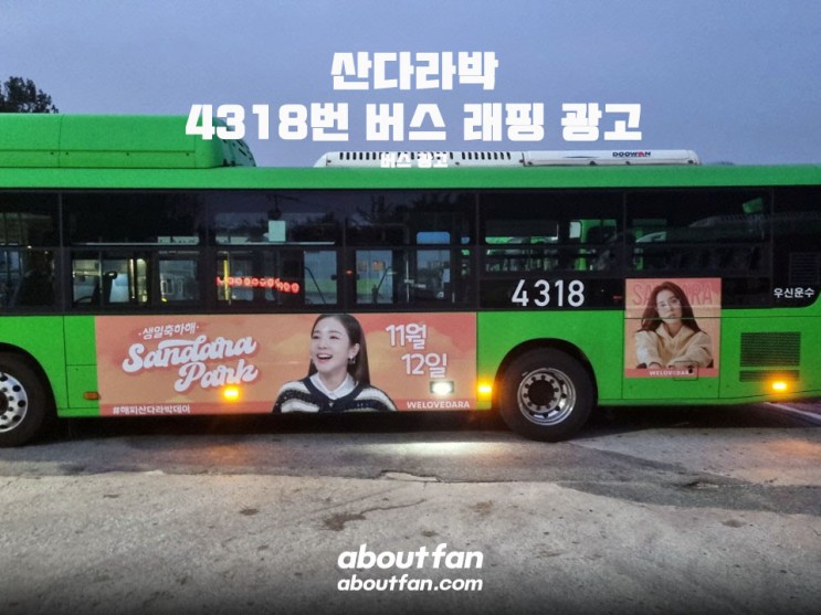 [어바웃팬 팬클럽 버스 광고] 산다라박 4318번 버스 래핑 광고