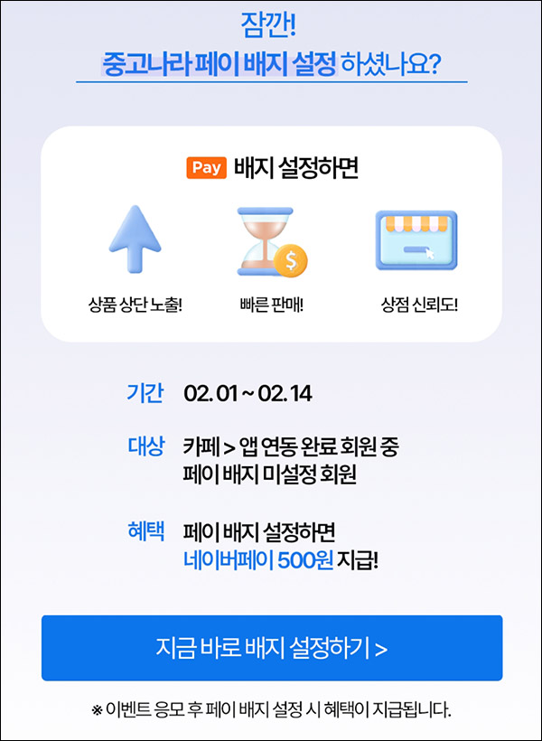 중고나라 페이 배지설정 이벤트(네페 500원)전원증정 중고나라 페이 배지설정 이벤트(네페 500원)전원증정