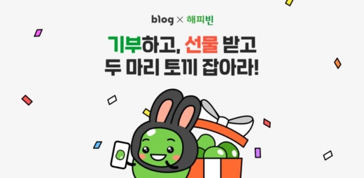  2023 해피빈 계묘년 첫기부 인증이벤트 참여