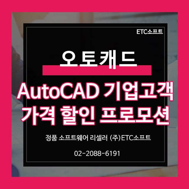 오토캐드가격 기업고객 2023년 할인 프로모션