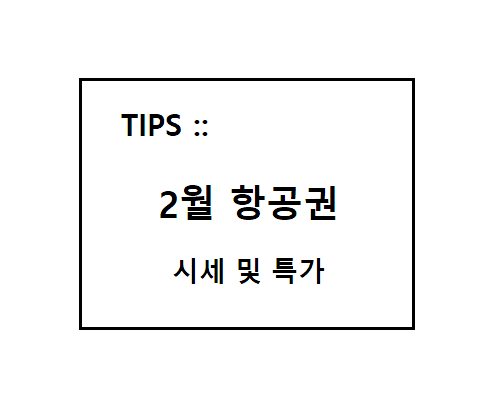  2월 항공권 특가 및 항공권 시세정보 (티웨이항공/진에어/에어서울/런던/프랑크푸르트/방콕)