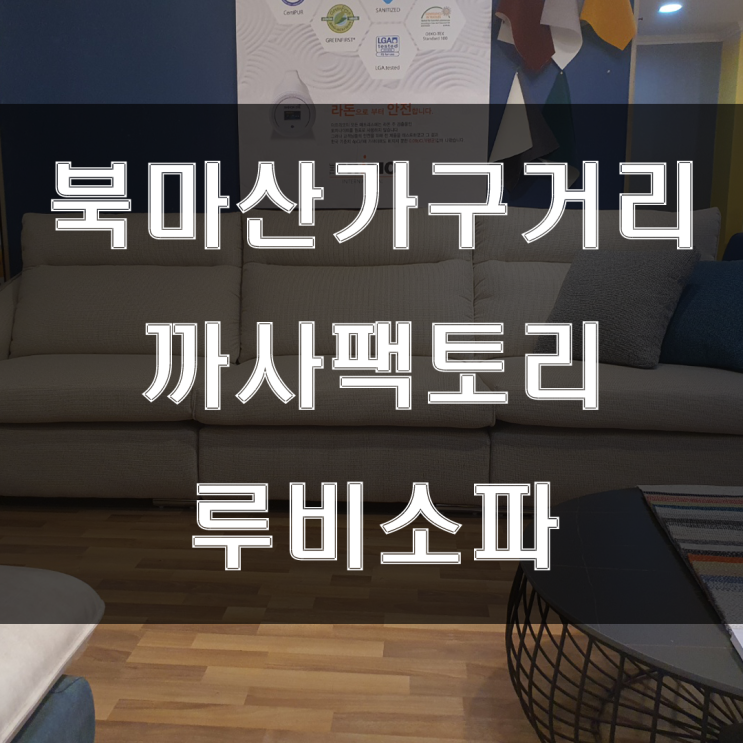  북마산가구거리 까사팩토리마산점의 루비소파를 만나보세요