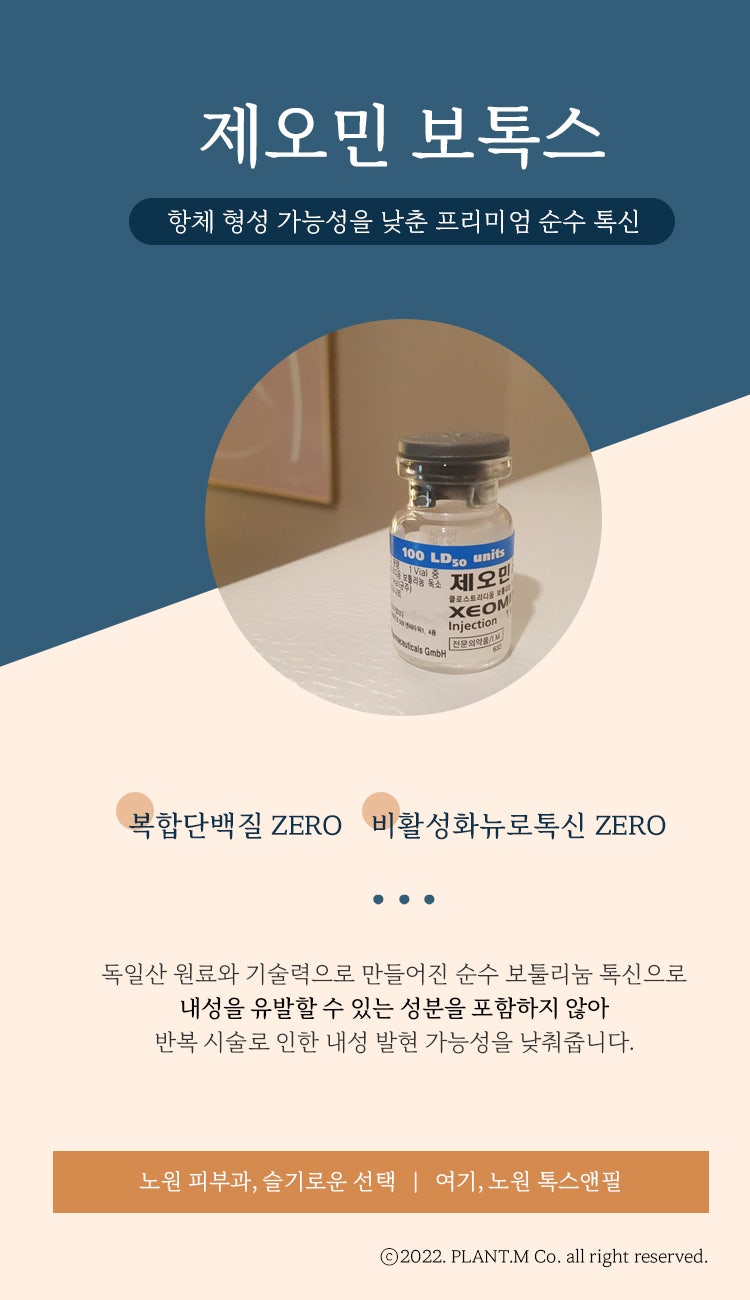 (노원보톡스) 내성이 고민이라면 제오민으로! 2