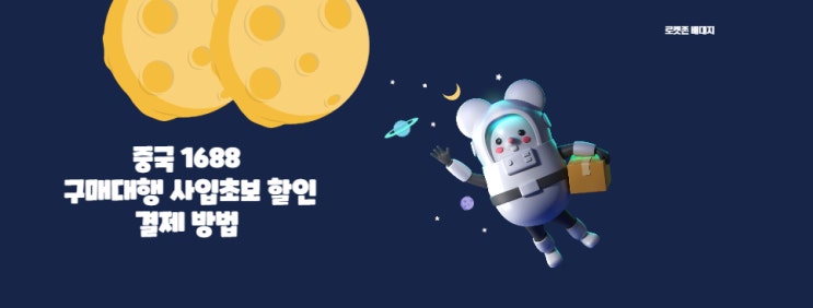  중국 1688 구매대행 사입초보 할인 결제 방법