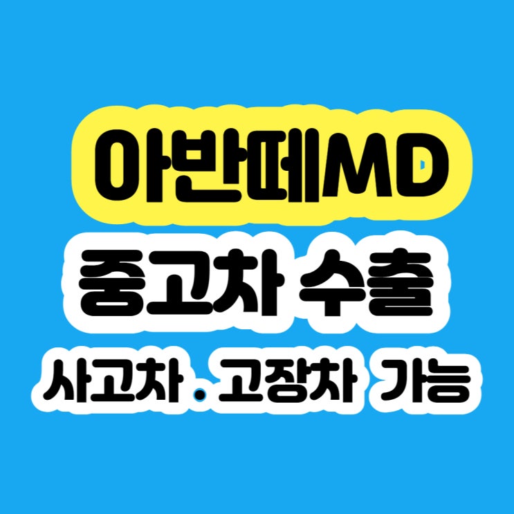  중고차 아반떼MD 판매 시세는 수출 ~~
