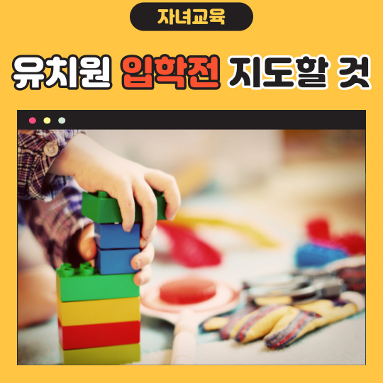  유치원 입학 전 꼭 해야할 일 집에서 꼭 가르쳐야 할 것
