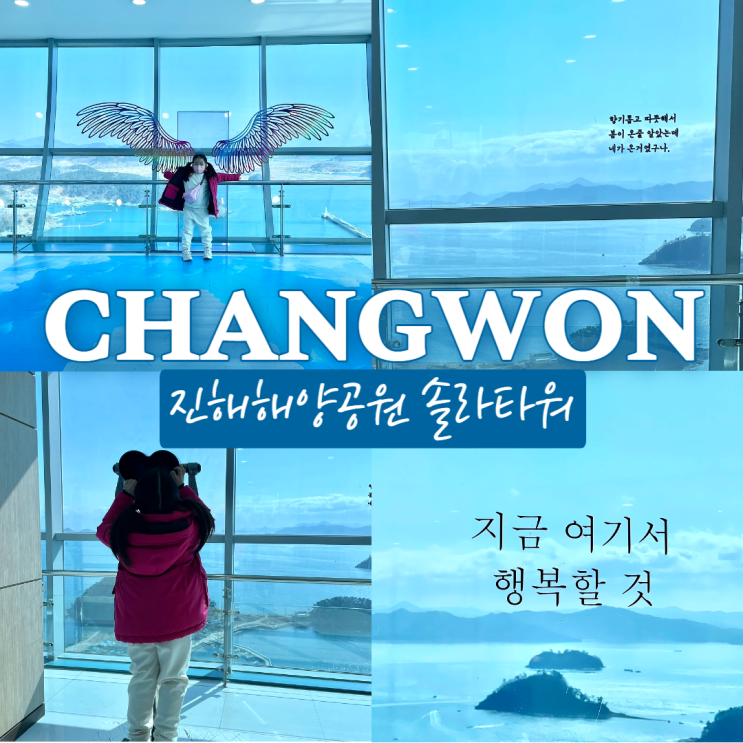  진해 솔라타워 부산근교 아이랑 가볼만한곳 진해해양공원