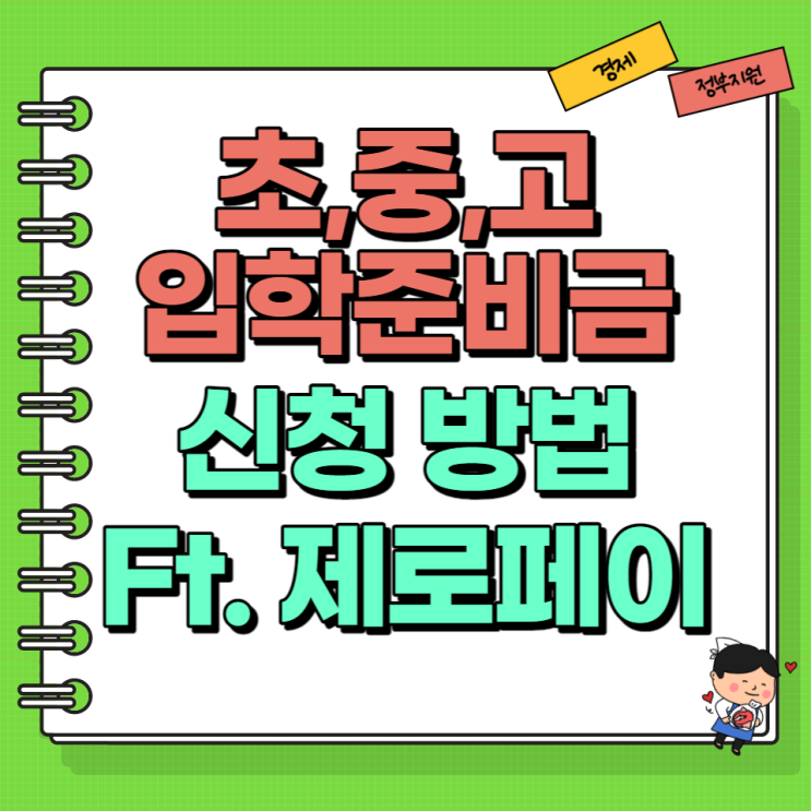  초등학교 중학교 고등학교 입학 준비금 신청 제로페이 사용법