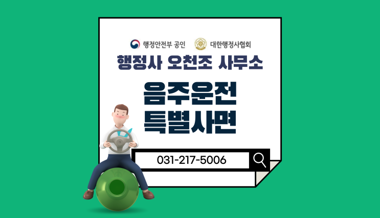  음주운전 특별사면 나도 받을 수 있을까? 행정사 오천조 사무소