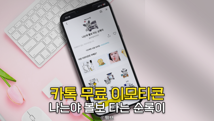  카카오톡 무료 이모티콘 [나는야 볼보 타는 순록이] 소식 공유
