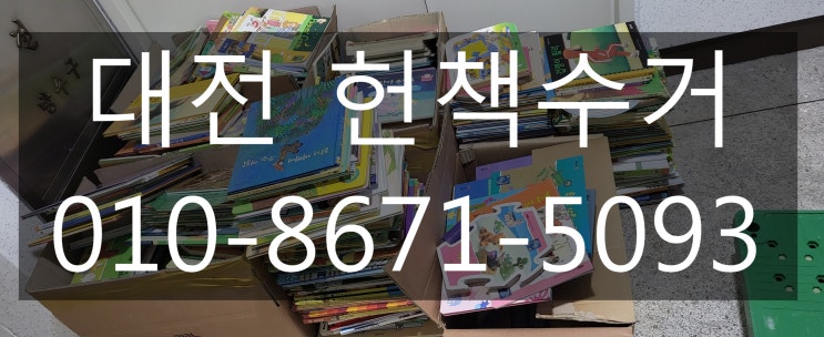  대전 헌책수거 비용들어갈일 없이!! 모든책을 수거해 드립니다!!