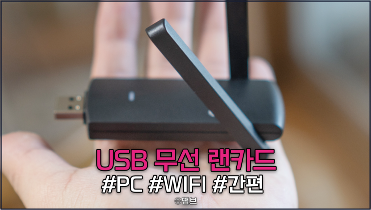  데스크탑 PC에서 와이파이 사용하는 방법 넥스트 USB 무선 랜카드 리뷰