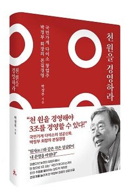 [1분 책소개] 천원을 경영하라(다이소 박정부 회장)