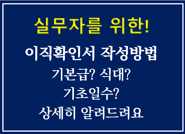 이직확인서 작성 방법 / 기본급 식대 수당 계산 입력 방법
