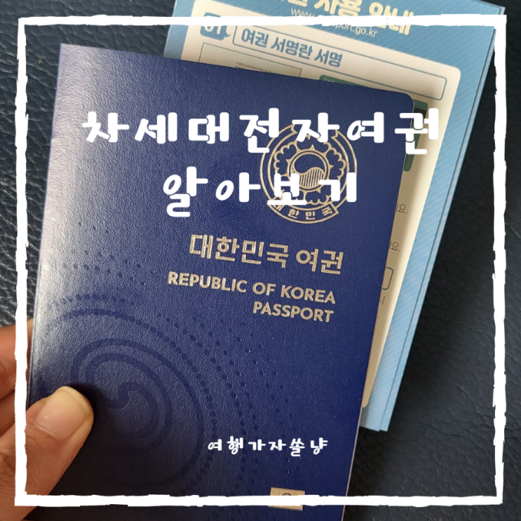 구여권 신여권 차이와 차세대전자여권발급 방법과 비용 알아보기